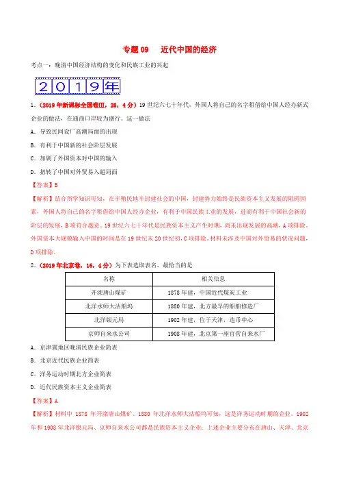 三年高考(2017_2019)高考历史真题分项汇编专题09近代中国的经济(含解析)