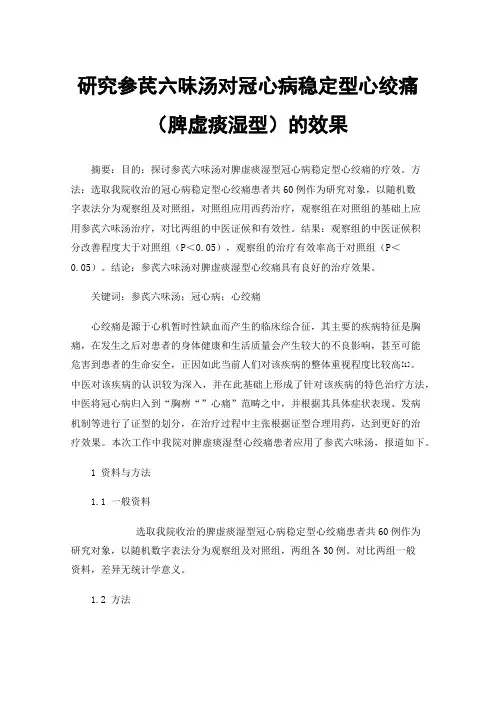 研究参芪六味汤对冠心病稳定型心绞痛（脾虚痰湿型）的效果