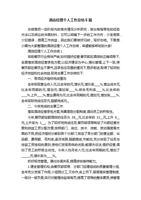 酒店经理个人工作总结5篇