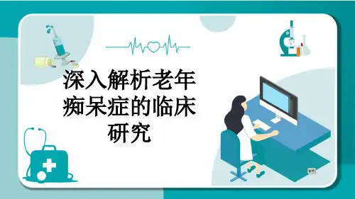 深入解析老年痴呆症的临床研究
