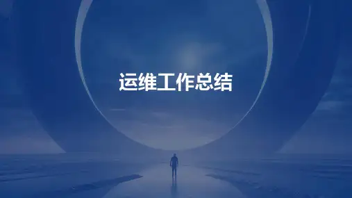 运维工作总结PPT