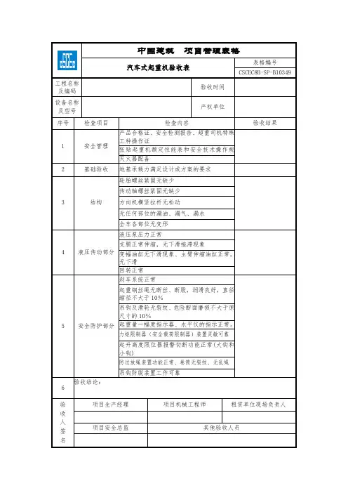 CSCEC8B-SP-B10349-汽车式起重机验收表