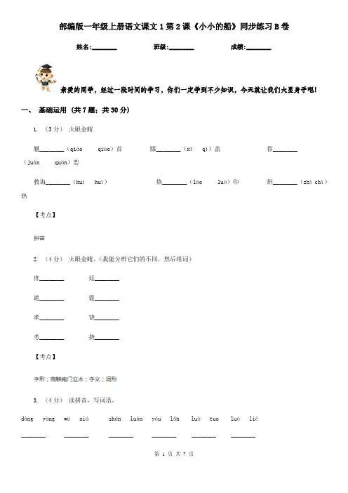 部编版一年级上册语文课文1第2课《小小的船》同步练习B卷