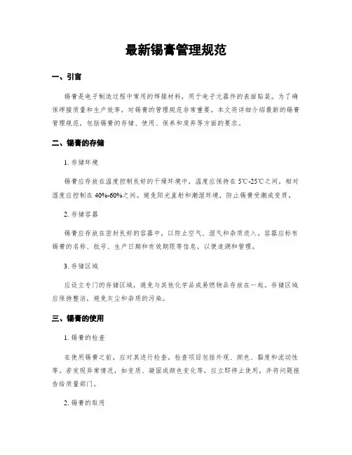 最新锡膏管理规范