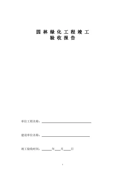 园林绿化工程竣工验收报告