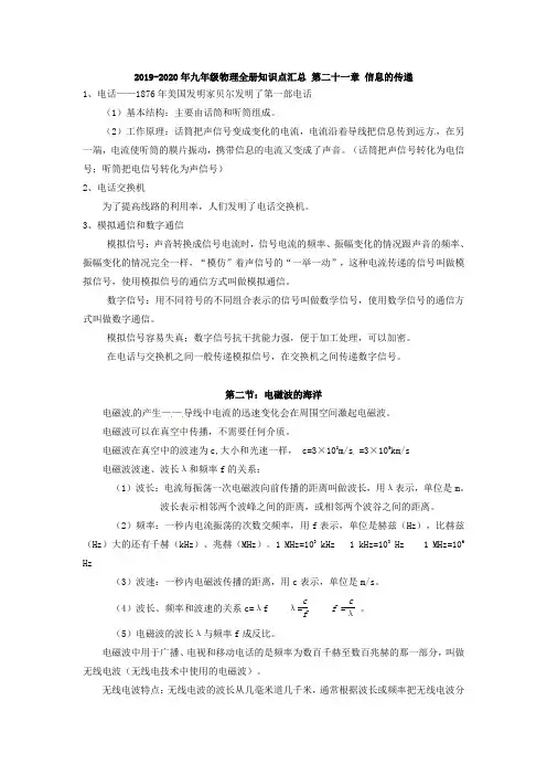 2019-2020年九年级物理全册知识点汇总 第二十一章 信息的传递