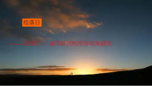 人教版八年级语文上册20落日的幻觉(1)ppt优质课件