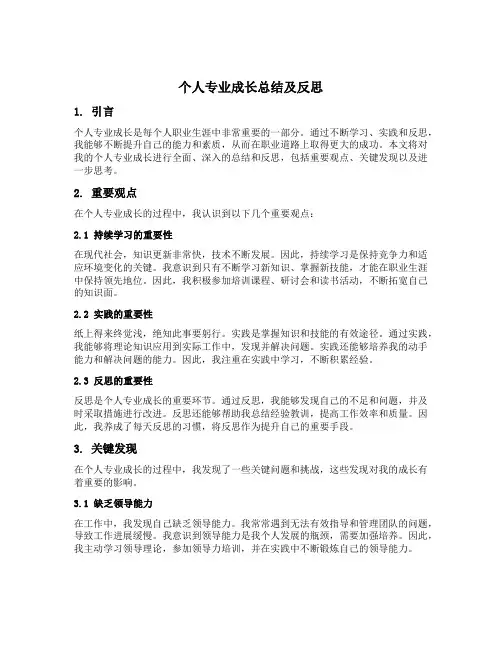 个人专业成长总结及反思