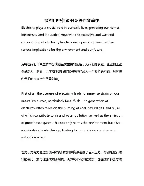 节约用电倡议书英语作文高中
