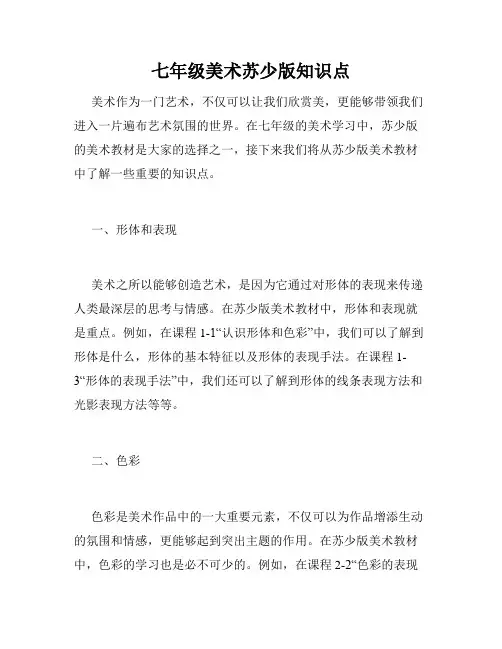 七年级美术苏少版知识点