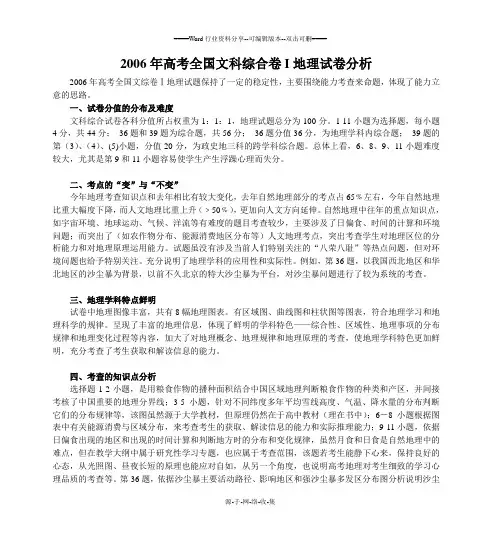 2006年高考全国文科综合卷I地理试卷分析