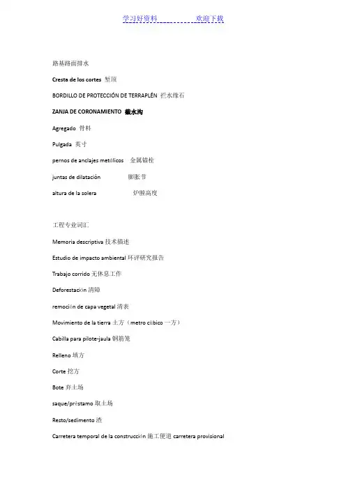 工程专业名词 西班牙语