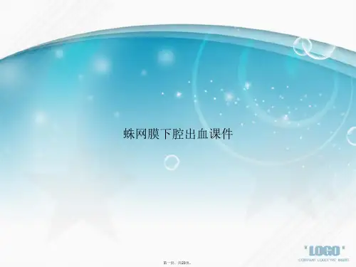 蛛网膜下腔出血课件讲课文档