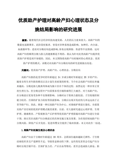 优质助产护理对高龄产妇心理状态及分娩结局影响的研究进展