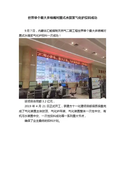 世界单个最大多喷嘴对置式水煤浆气化炉投料成功