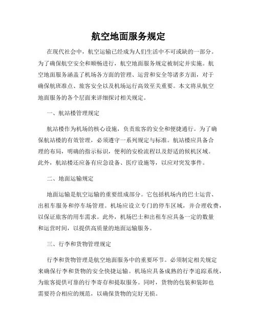航空地面服务规定