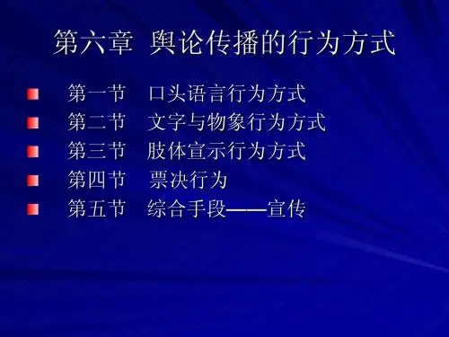 第六章  舆论传播的行为方式