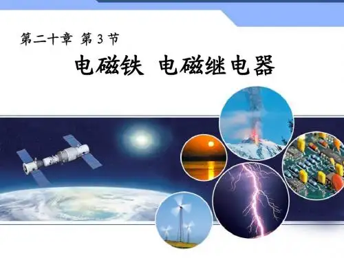 第二十章第三节《电磁铁_电磁继电器》(上课课件)
