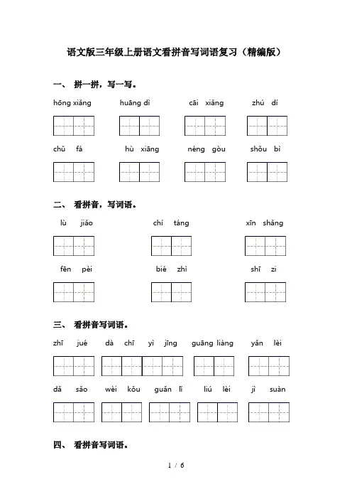 语文版三年级上册语文看拼音写词语复习(精编版)