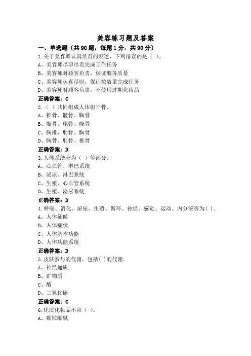 美容练习题及答案