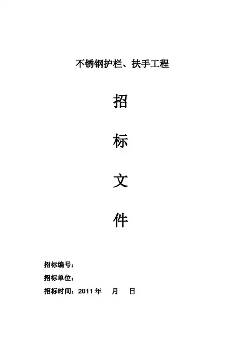不锈钢扶手招标书1