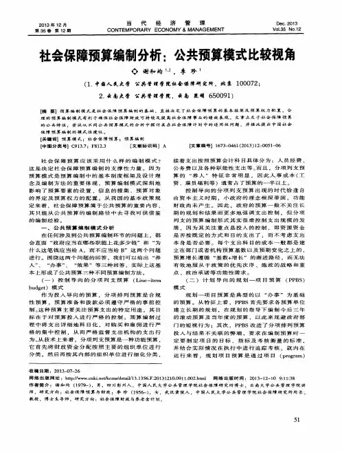 社会保障预算编制分析：公共预算模式比较视角