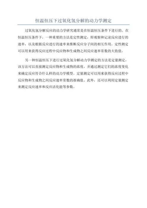 恒温恒压下过氧化氢分解的动力学测定