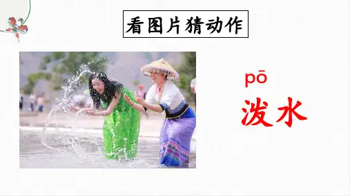 《难忘的泼水节》ppt课件