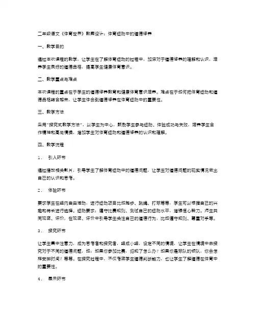 二年级语文《体育世界》教案设计：体育运动中的道德修养