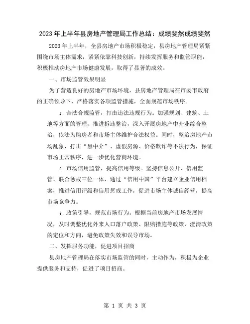 2023年上半年县房地产管理局工作总结：成绩斐然