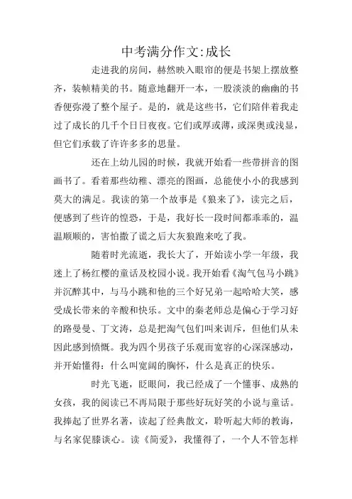 中考满分作文-成长