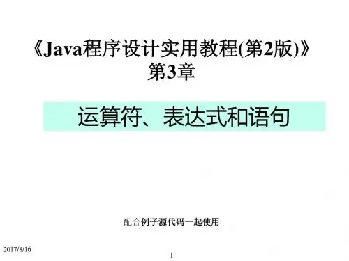 Java程序设计实用教程(第2版)第3章_运算符、表达式和语句