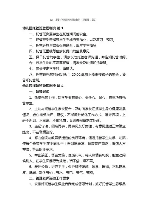 幼儿园托管班管理制度（通用6篇）