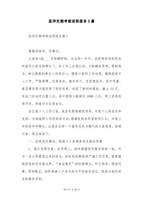 医师定期考核述职报告5篇