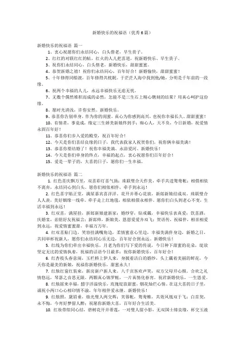 新婚快乐的祝福语(优秀6篇)