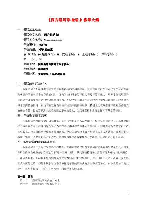 (韩可卫)10国贸1-2.10贸法1-2《西方经济学(微观)》教学大纲(56)