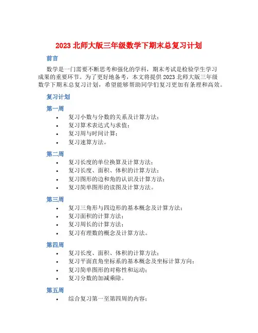 2023北师大版三年级数学下期末总复习计划 (2)