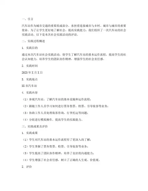 汽车站社会实践报告评语