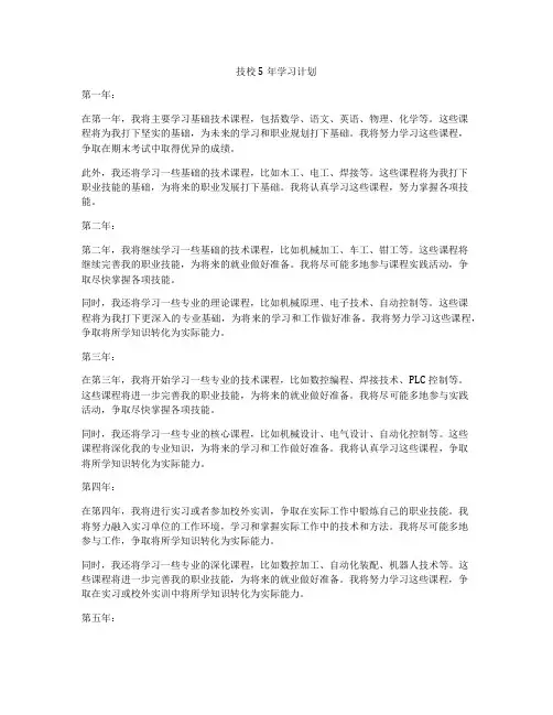 技校5年学习计划