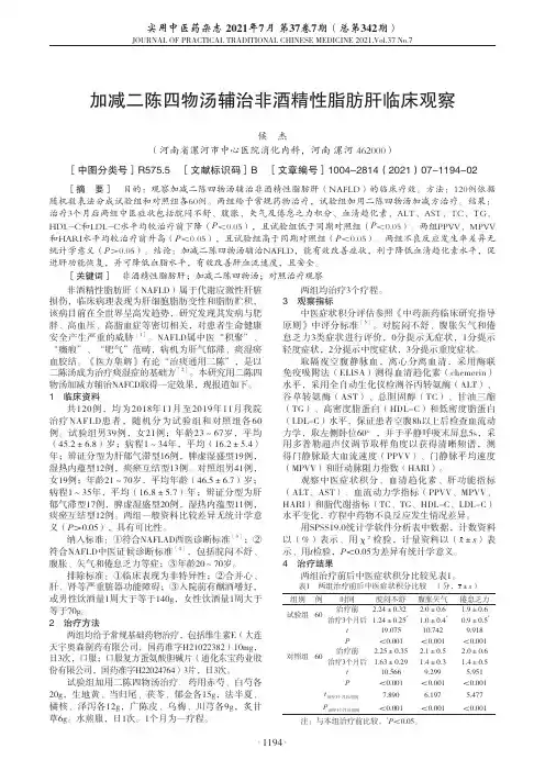 加减二陈四物汤辅治非酒精性脂肪肝临床观察