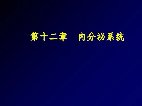 解剖生理学基础—第十二章内分泌系统