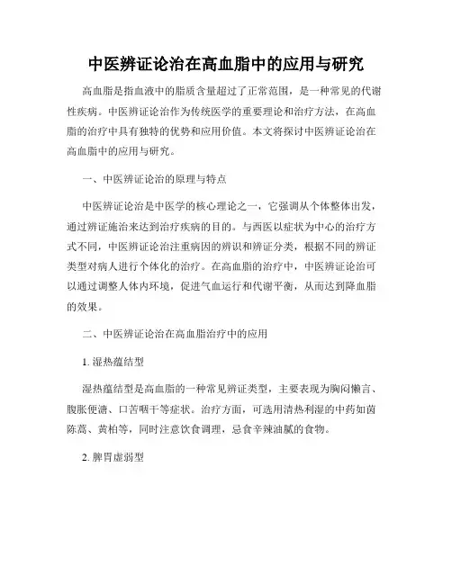 中医辨证论治在高血脂中的应用与研究