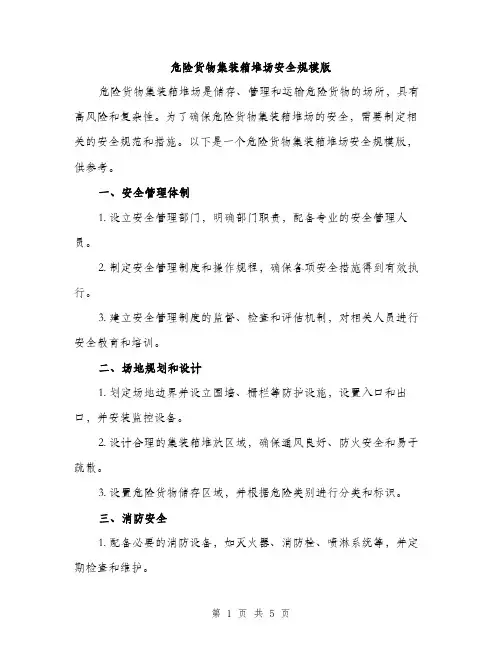 危险货物集装箱堆场安全规模版（2篇）