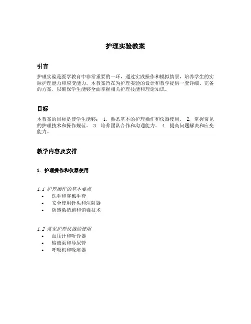 护理实验教案