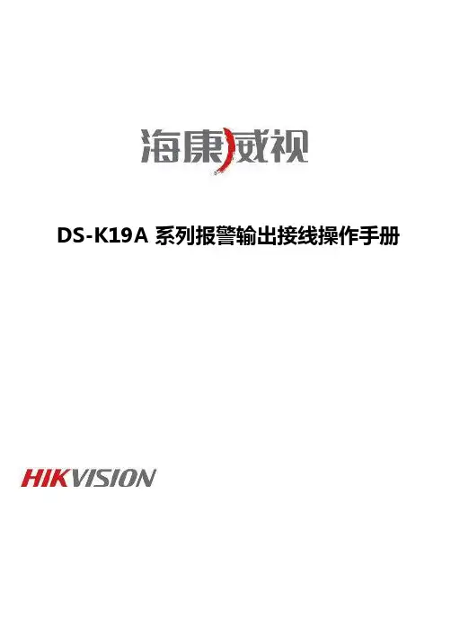 海康威视DS-K19A系列报警输出接线操作手册