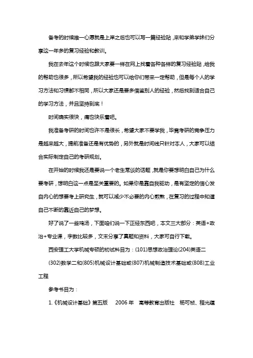 新版西安理工大学机械专硕考研经验考研参考书考研真题