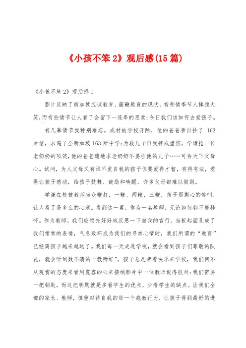 《小孩不笨2》观后感(15篇)