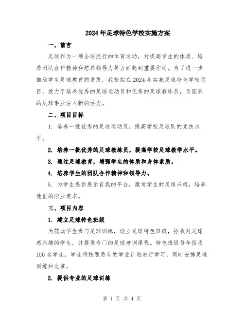 2024年足球特色学校实施方案