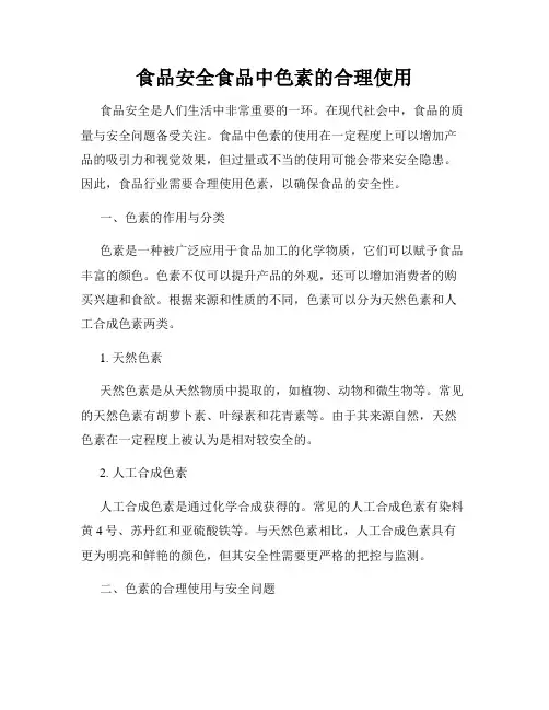 食品安全食品中色素的合理使用