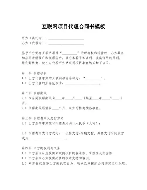 互联网项目代理合同书模板
